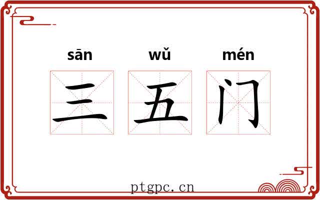 三五门