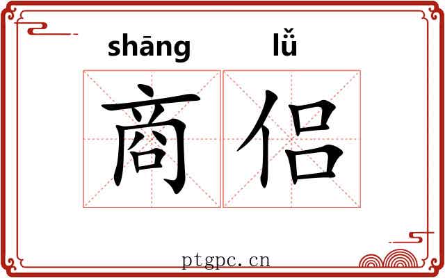 商侣 商侣