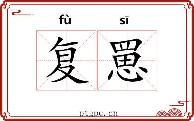 复罳
