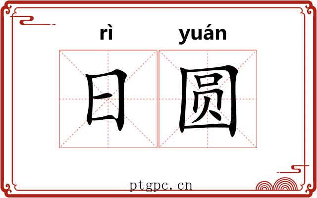 日圆 日圆