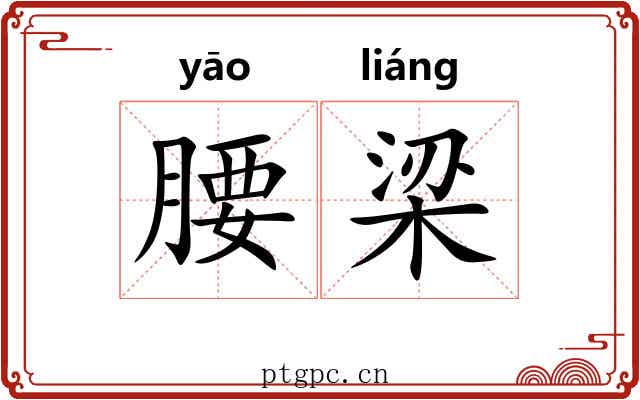 腰梁 腰梁