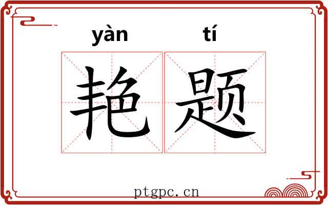 艳题