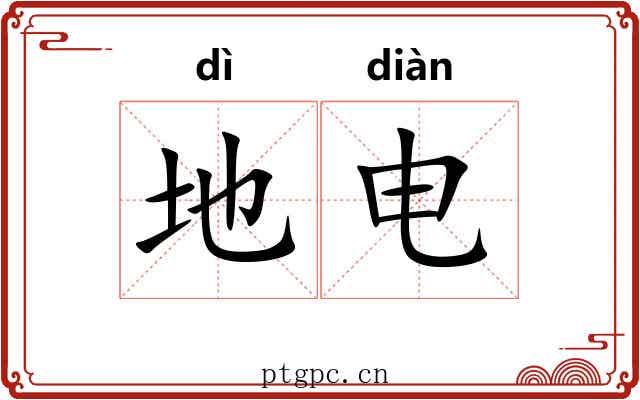 地电 地电
