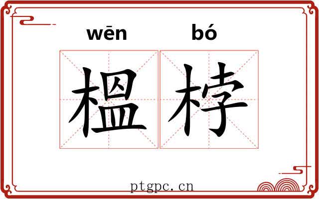 榲桲