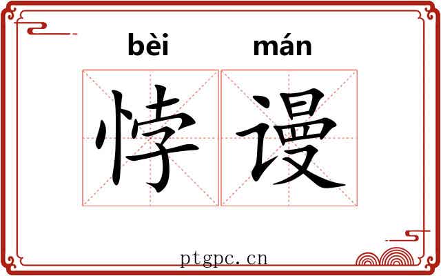 悖谩