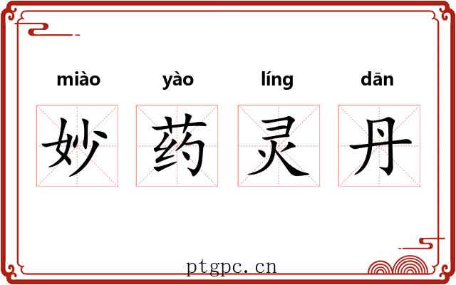 妙药灵丹 妙药灵丹
