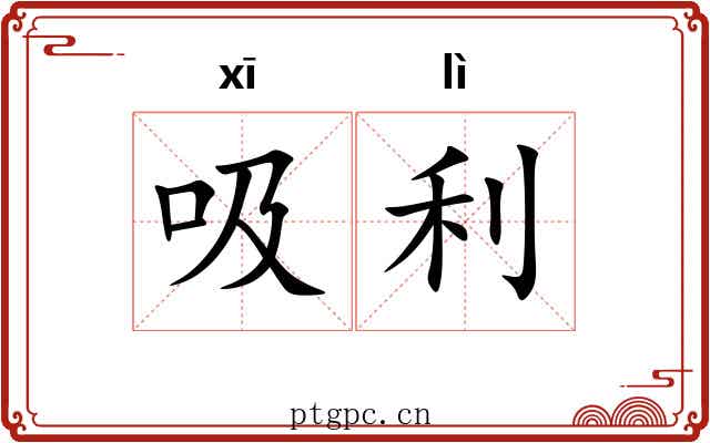 吸利