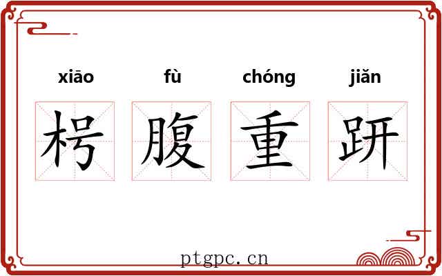 枵腹重趼 枵腹重趼