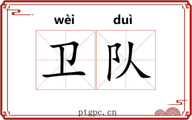 卫队
