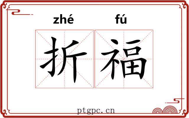 折福