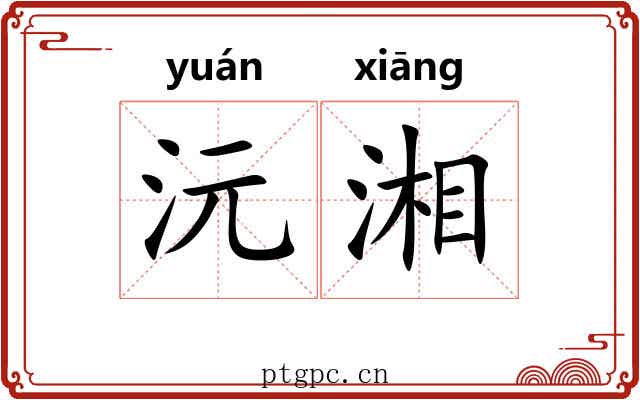 沅湘