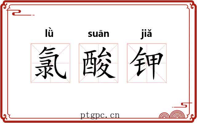 氯酸钾 氯酸钾