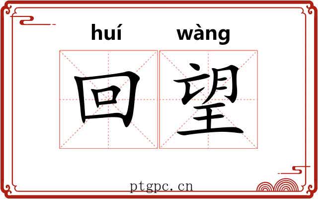 回望