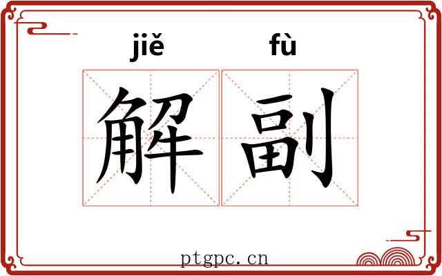 解副 解副