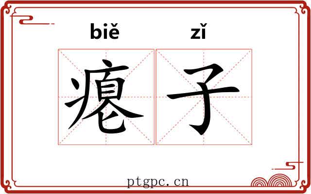 瘪子 瘪子