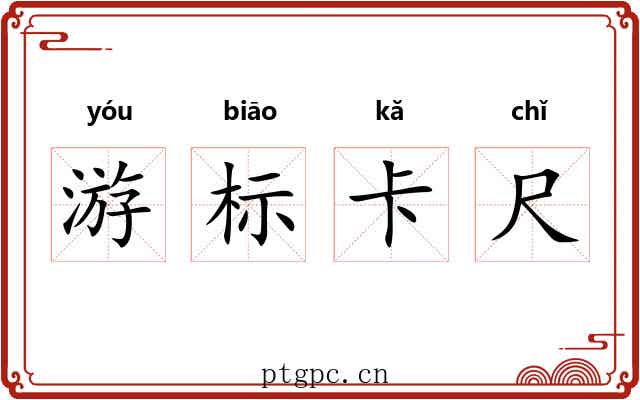 游标卡尺