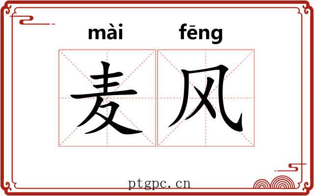麦风 麦风