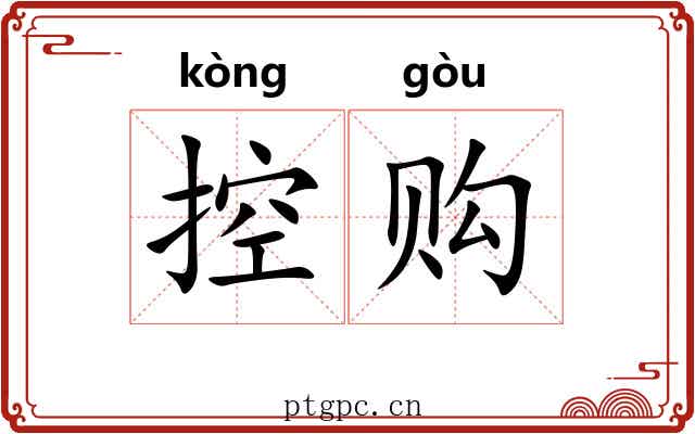 控购