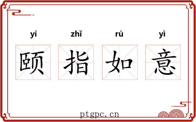 颐指如意