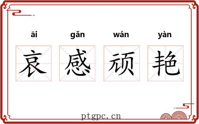 哀感顽艳 哀感顽艳