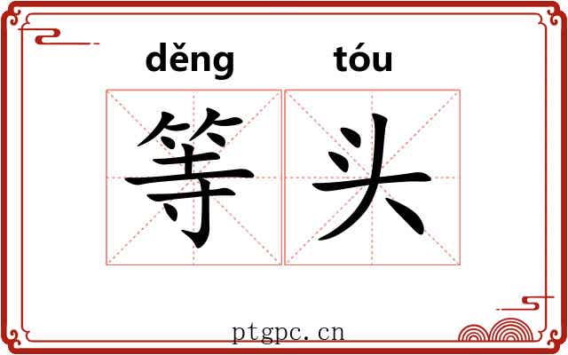 等头 等头