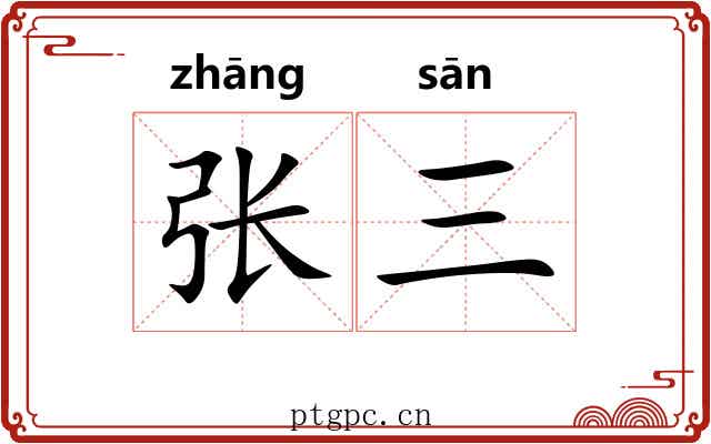 张三 张三