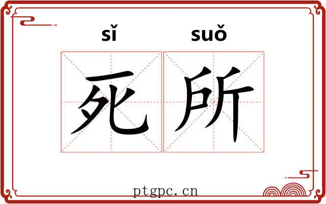 死所 死所