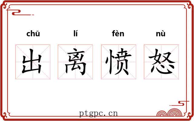 出离愤怒 出离愤怒