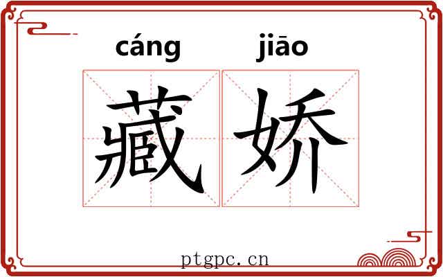 藏娇 藏娇