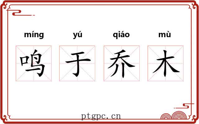鸣于乔木