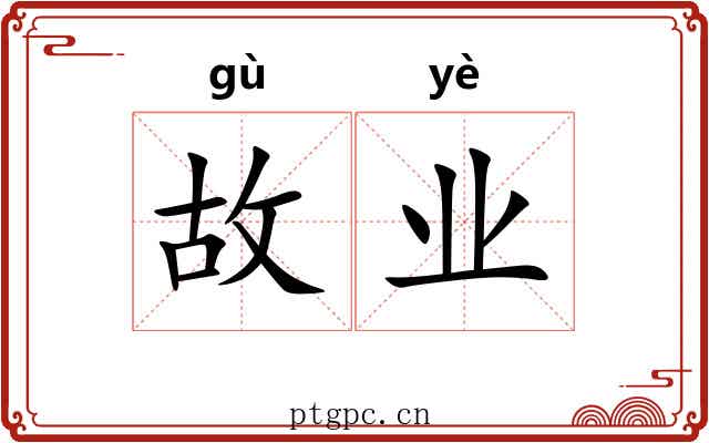 故业 故业