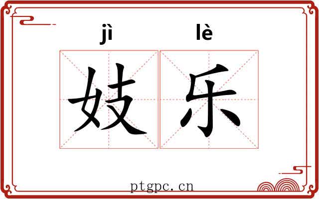 妓乐 妓乐