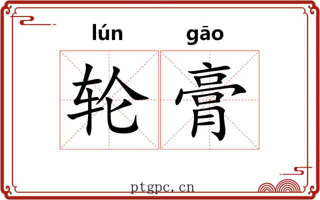 轮膏 轮膏