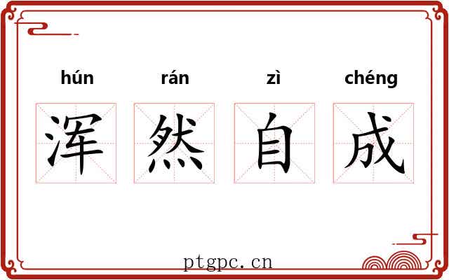 浑然自成