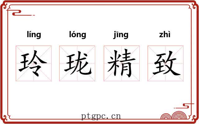 玲珑精致 玲珑精致
