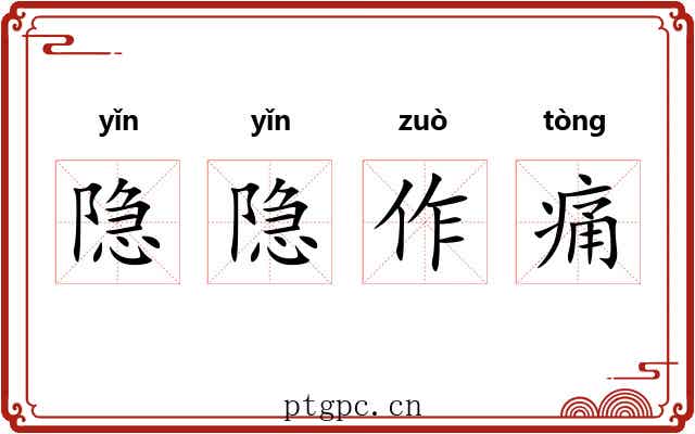 隐隐作痛
