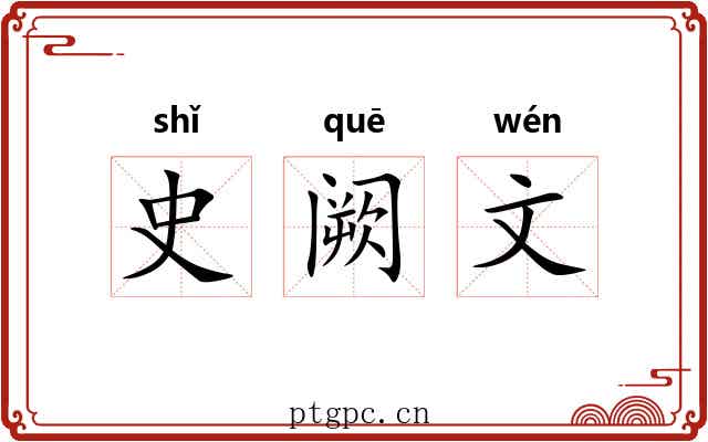 史阙文 史阙文