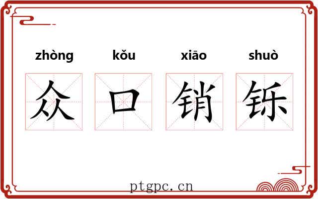 众口销铄 众口销铄