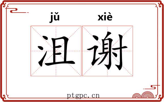 沮谢