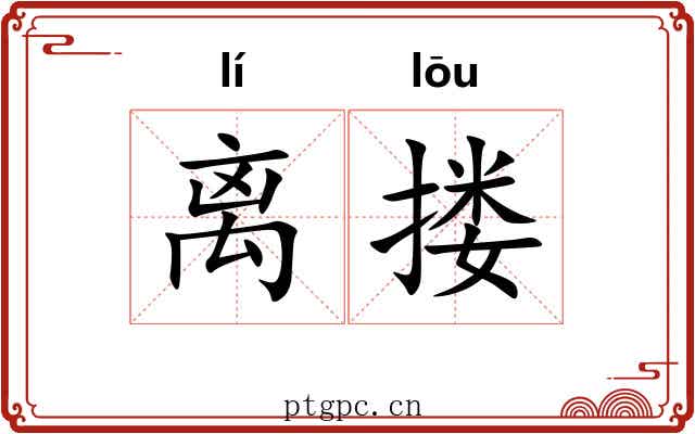 离搂 离搂
