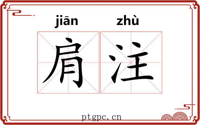 肩注