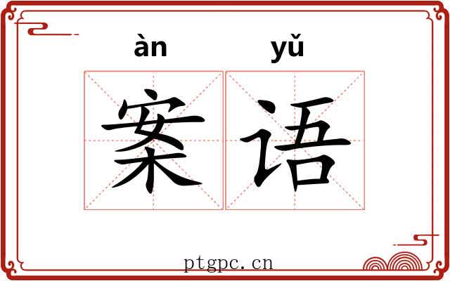 案语 案语