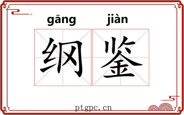 纲鉴 纲鉴