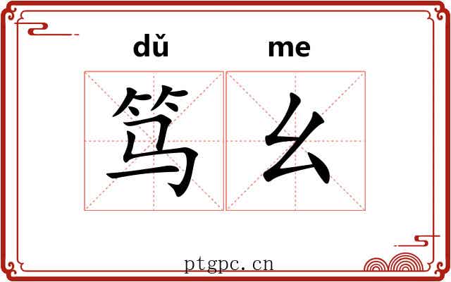 笃幺