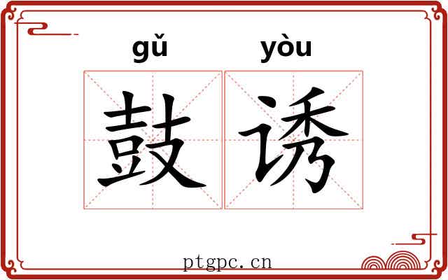 鼓诱