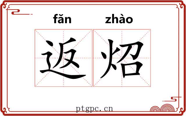 返炤
