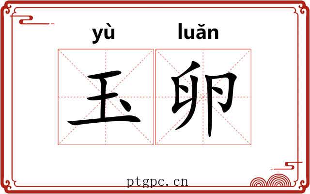 玉卵