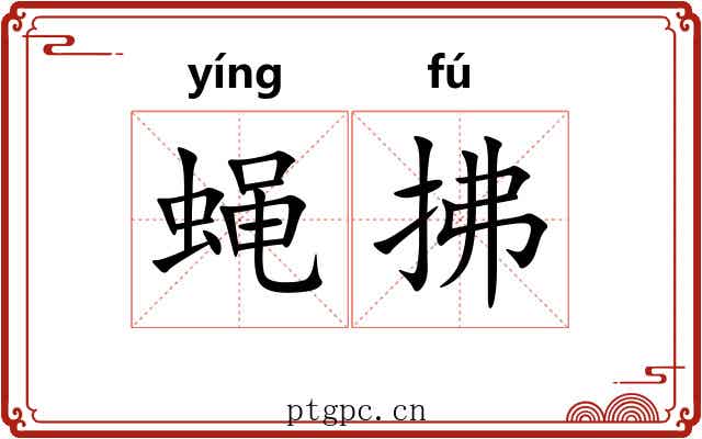 蝇拂