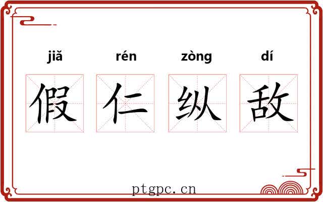 假仁纵敌 假仁纵敌