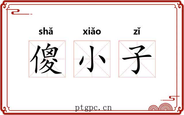 傻小子 傻小子